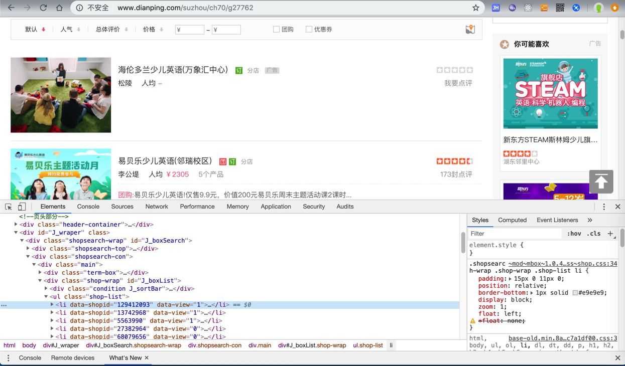 chrome_debug_dianping_suzhou