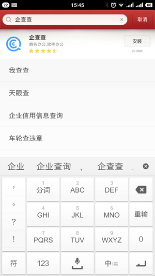 应用商店中搜索到企查查