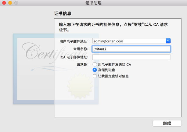 在证书助理中填写邮箱和名称