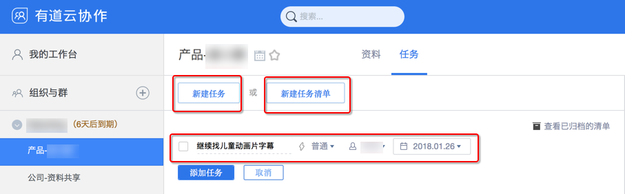 有道云协作新建任务