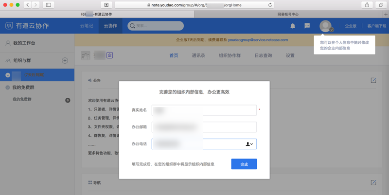 有道云协作提示完善信息