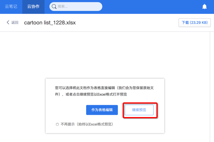 在线预览Excel 提示是否预览